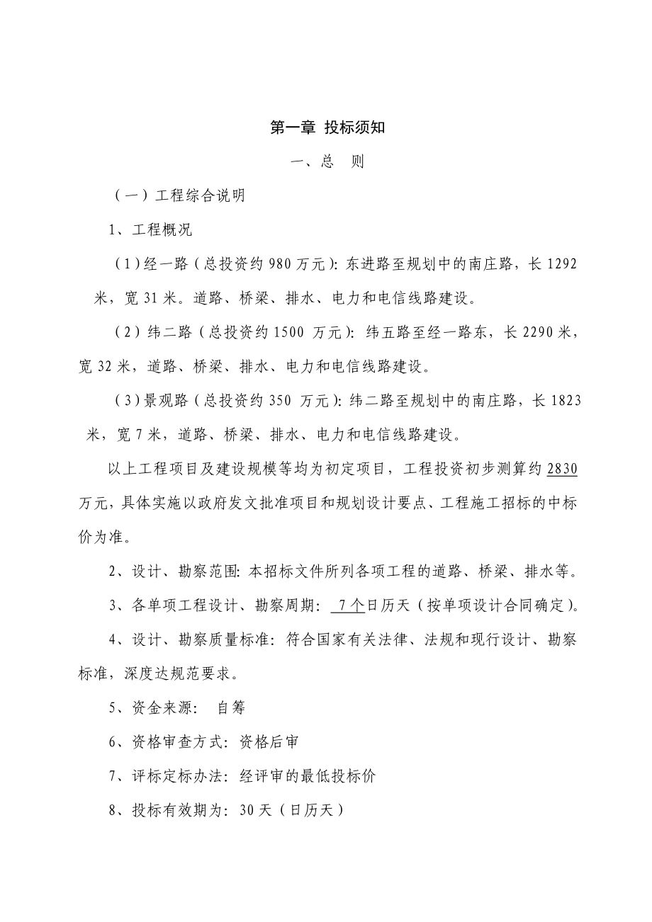 市政工程勘察设计招标文件.doc_第1页