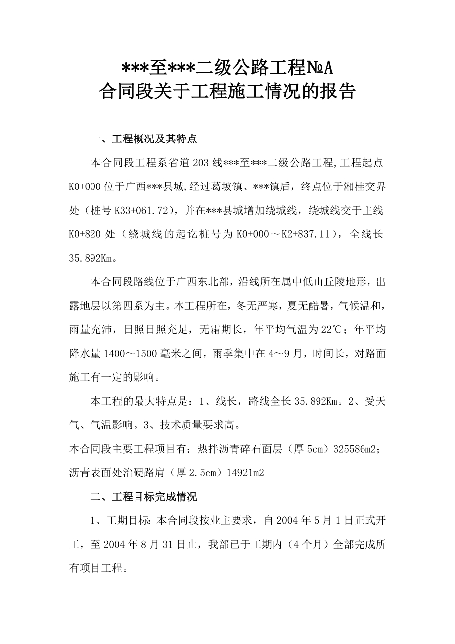 某二级公路工程某合同段关于工程施工情况的报告.doc_第1页