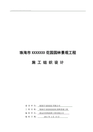 XX花园园林工程施工组织报告.doc