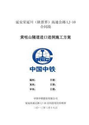 高速公路山隧道进口进洞施工方案.doc