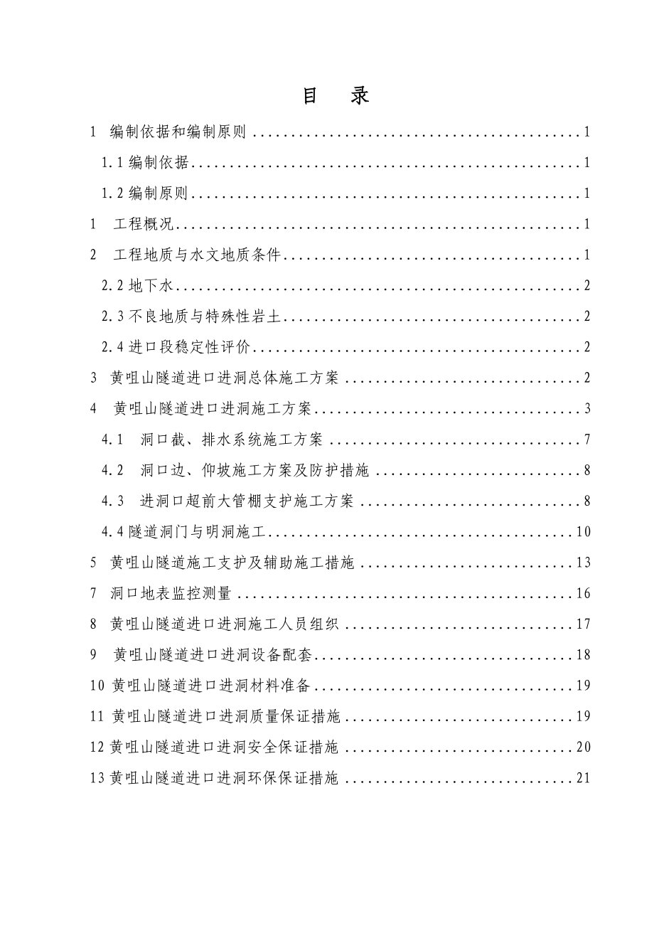 高速公路山隧道进口进洞施工方案.doc_第2页