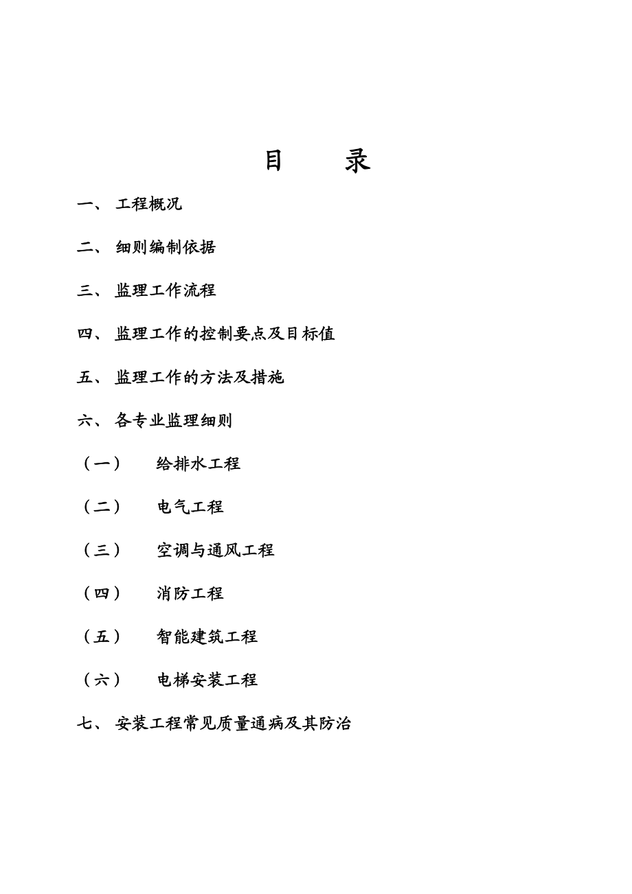 中天·未来方舟G区安装工程监理细则.doc_第2页