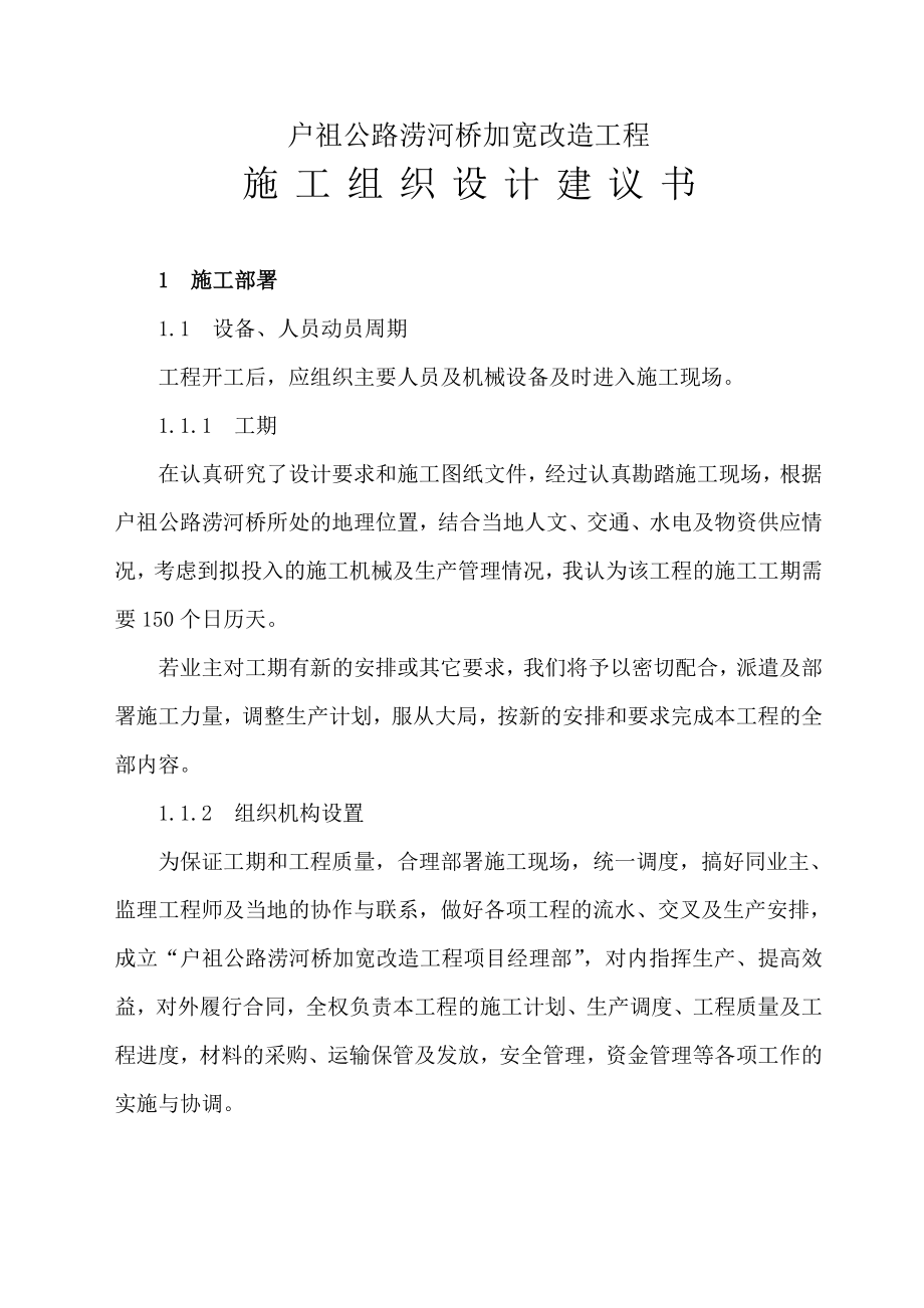 户祖公路涝河桥加宽改造工程施工组织设计.doc_第1页