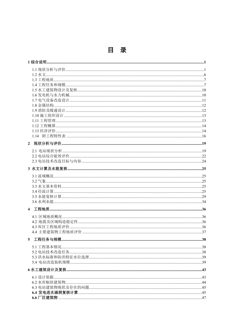 某水电站增效扩容改造初步设计报告.doc_第2页