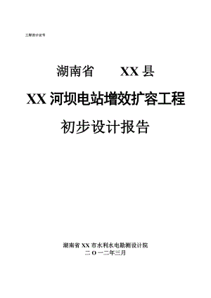 某水电站增效扩容改造初步设计报告.doc