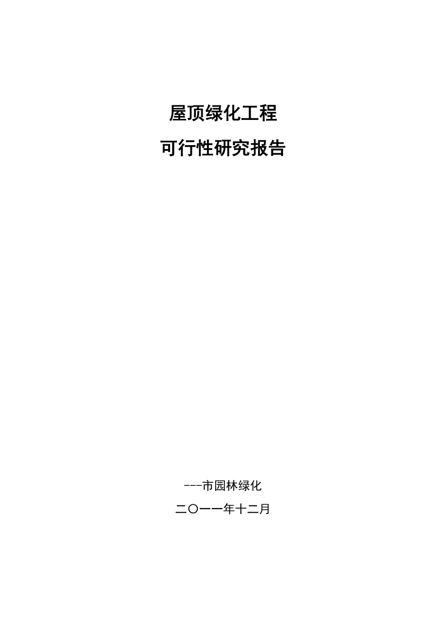 屋顶花园可研报告.doc_第1页