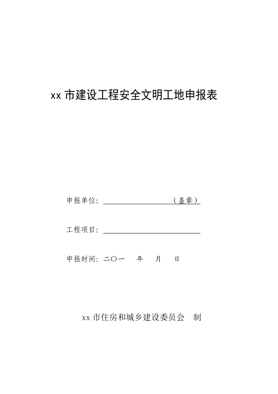 xx市建设工程安全文明工地申报表.doc_第1页