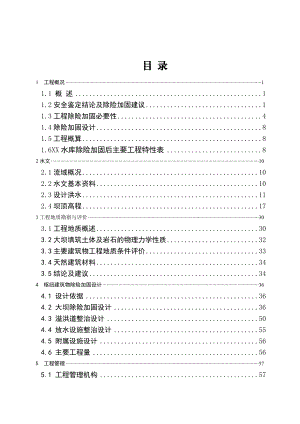 水库除险加固工程初步设计报告5.doc