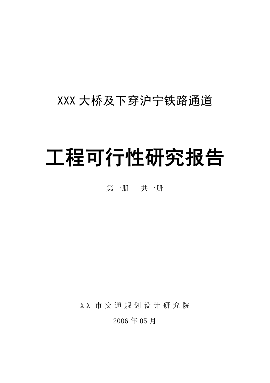 XX路XX大桥及沪宁下穿通道工程可行性研究.doc_第1页