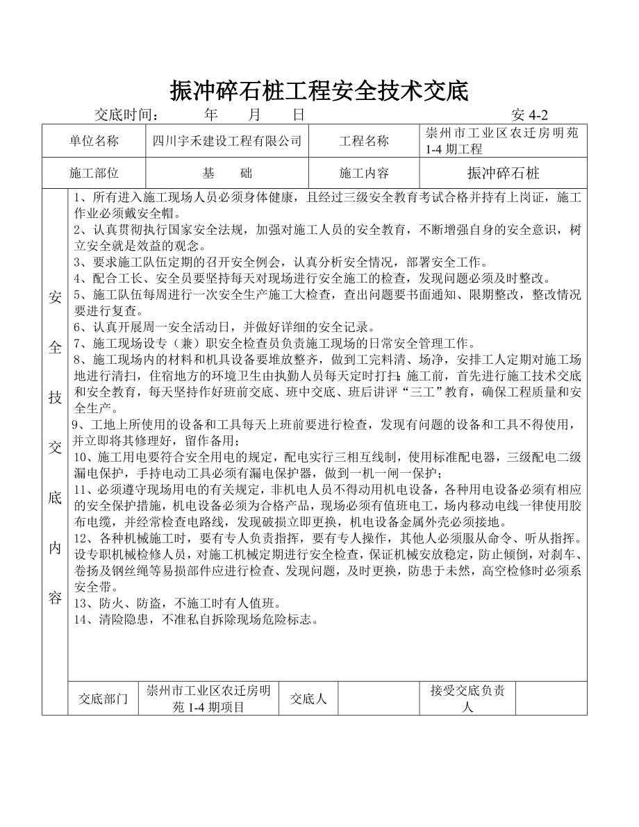 工业区农迁房工程安全技术交底.doc_第1页