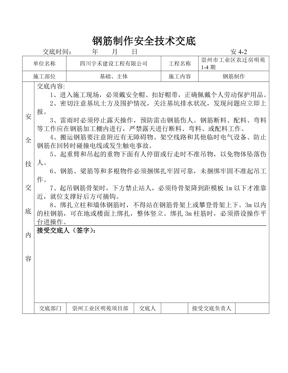 工业区农迁房工程安全技术交底.doc_第2页