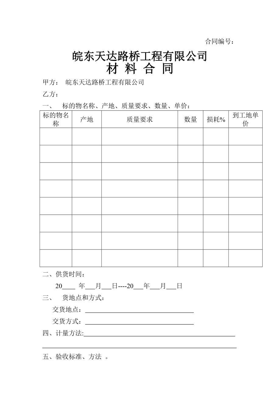 路桥工程公司工程建设合同.doc_第1页