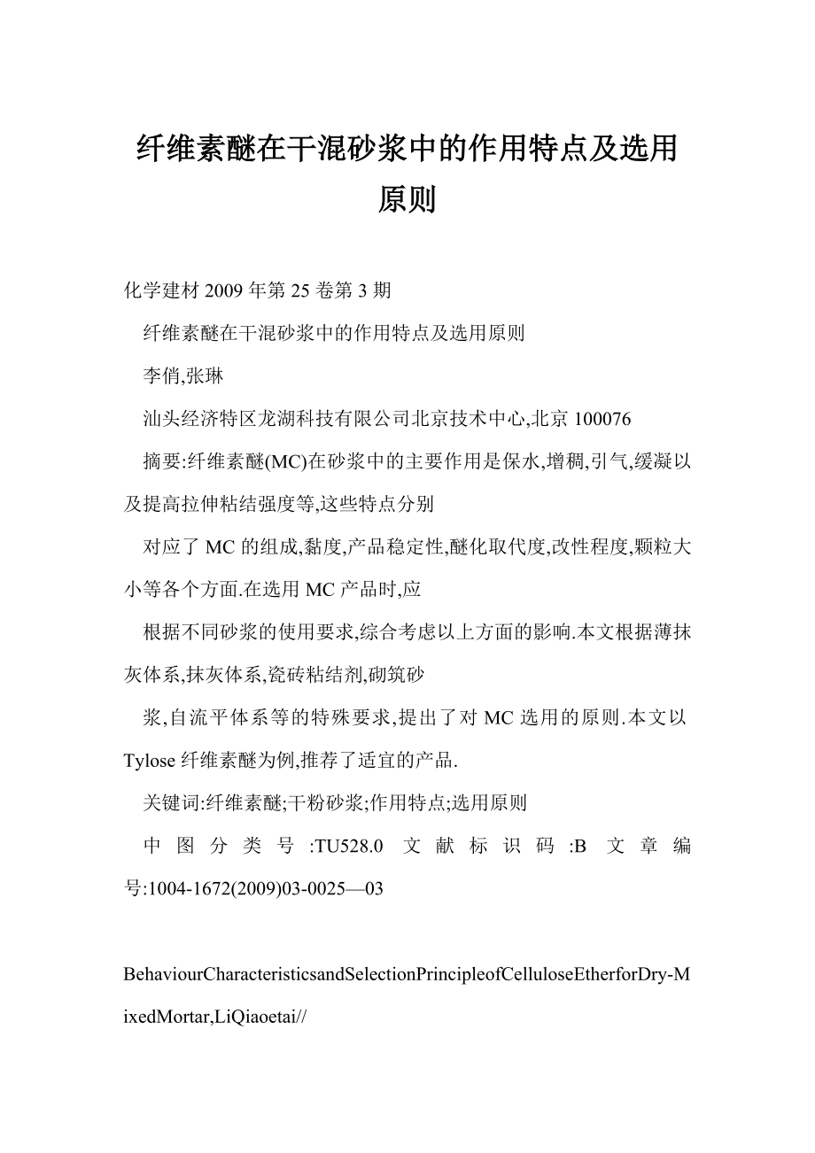 [doc] 纤维素醚在干混砂浆中的作用特点及选用原则.doc_第1页