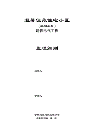 内蒙古赤峰市天义镇温馨佳苑住宅小区建筑电气工程监理细则.doc