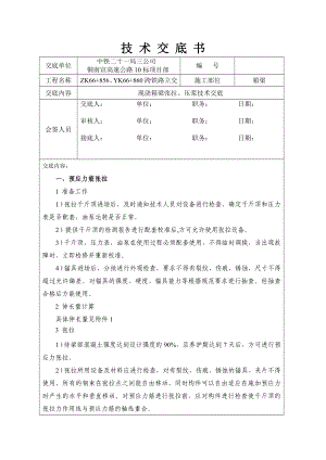 现浇箱梁张拉、压浆技术交底.doc