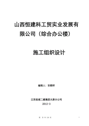 2012综合办公楼施工组织设计.doc