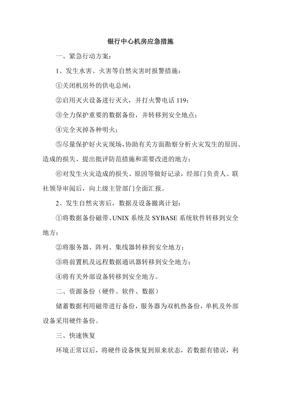 银行中心机房应急措施.doc_第1页