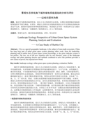 景观生态学视角下城市绿地系统规划的分析与评价.doc