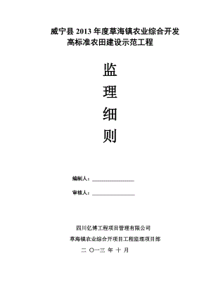 农业综合开发高标准农田建设示范工程监理实施细则.doc