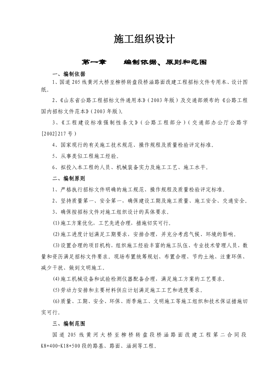 黄河大桥至柳桥转盘段桥涵路面改建工程施工组织设计.doc_第1页