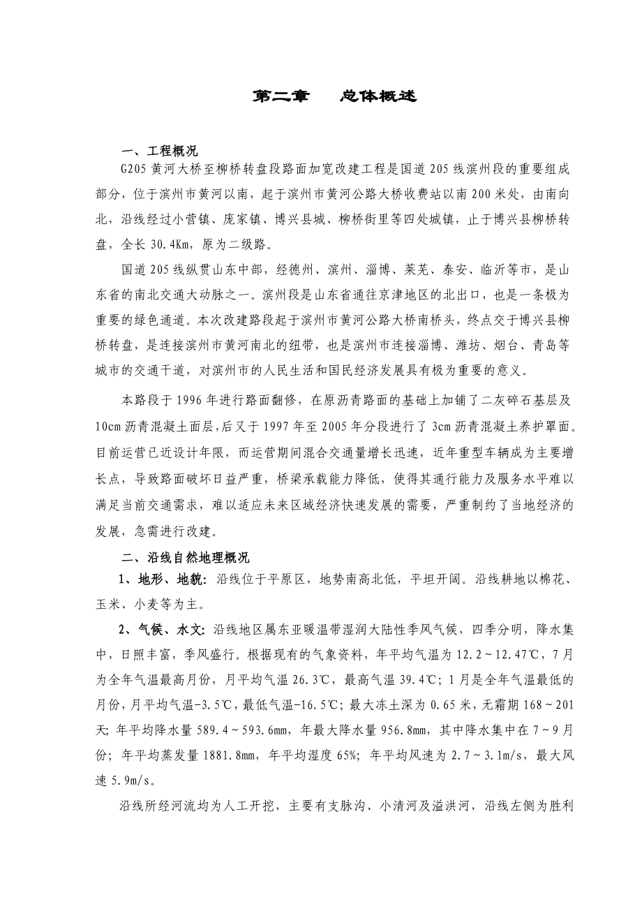 黄河大桥至柳桥转盘段桥涵路面改建工程施工组织设计.doc_第2页