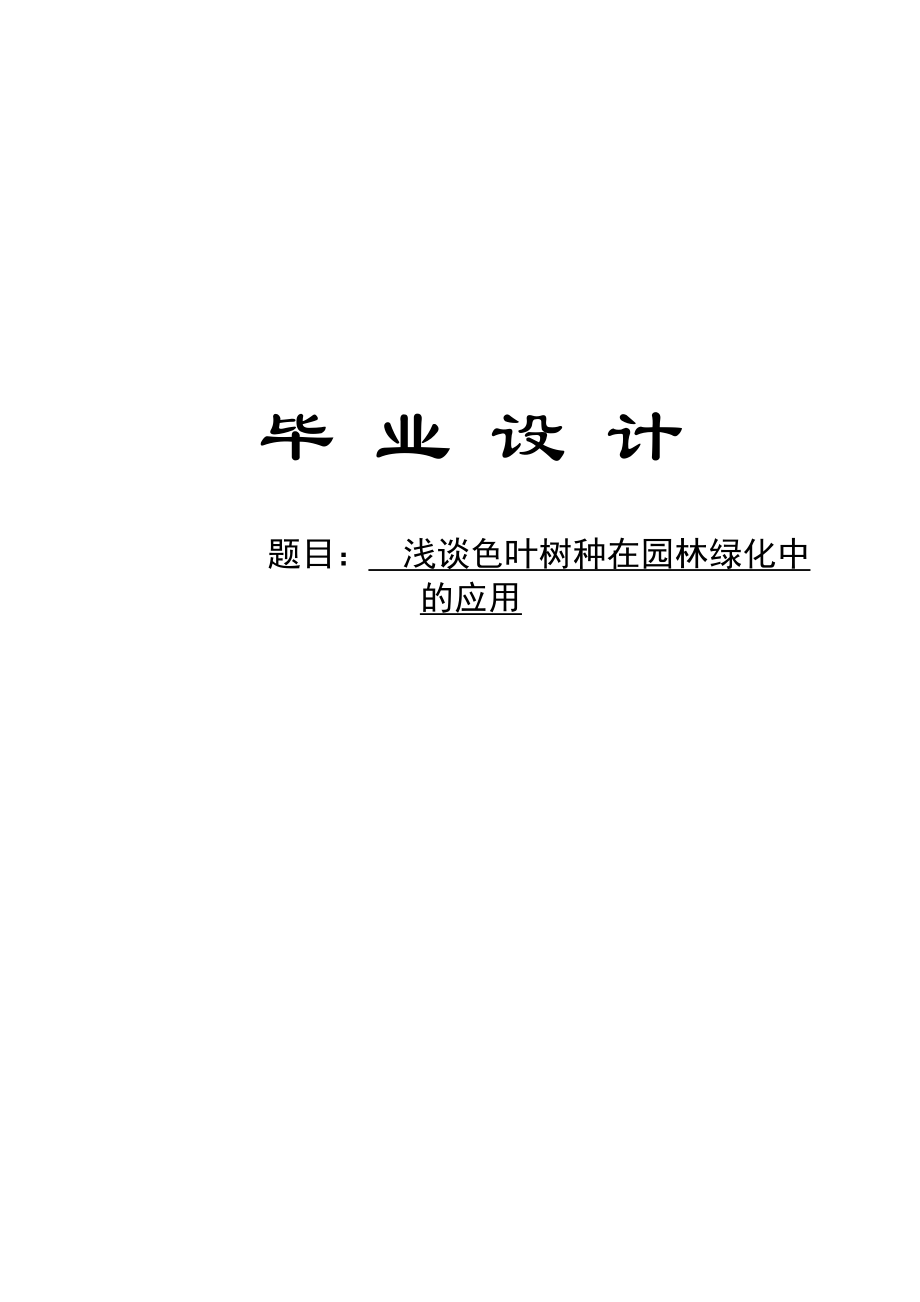 园林技术专业论文41404.doc_第1页