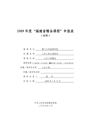 “福建省精品课程”申报表《土木工程概论》 .doc