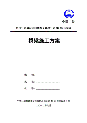 公路桥梁施工专项施工方案.doc