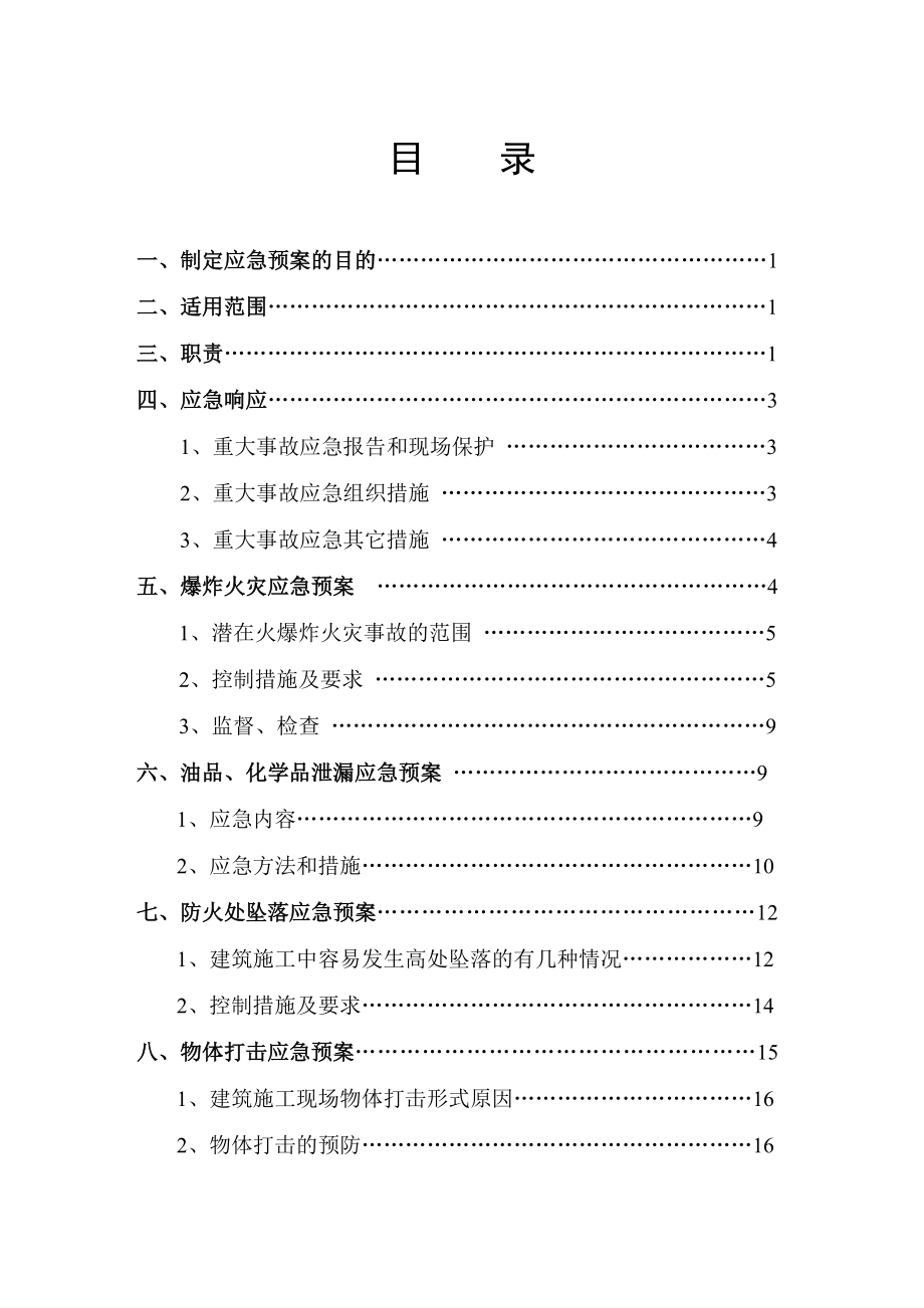 施工现场应急救援预案6.doc_第1页