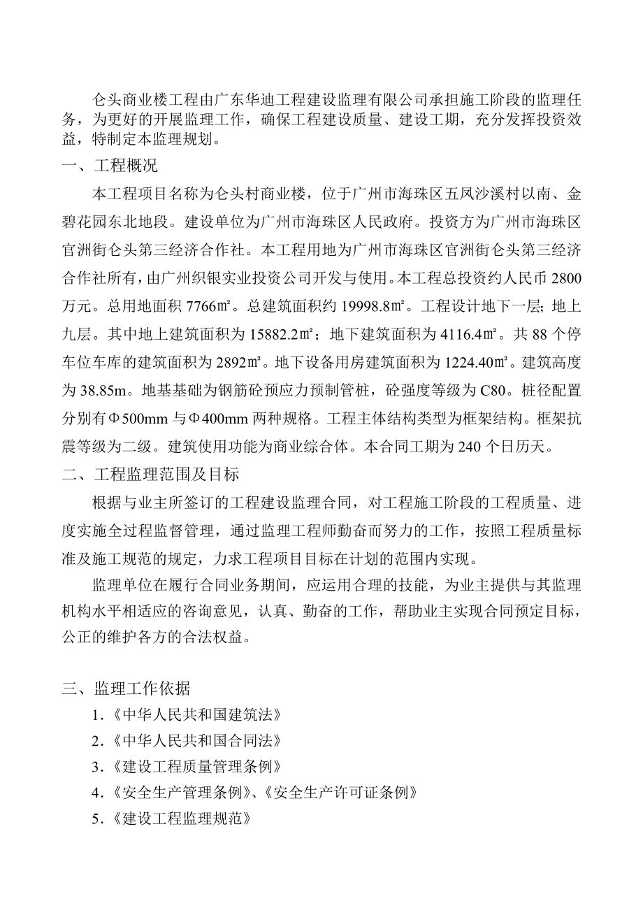 仑头商业楼工程监理规划.doc_第2页