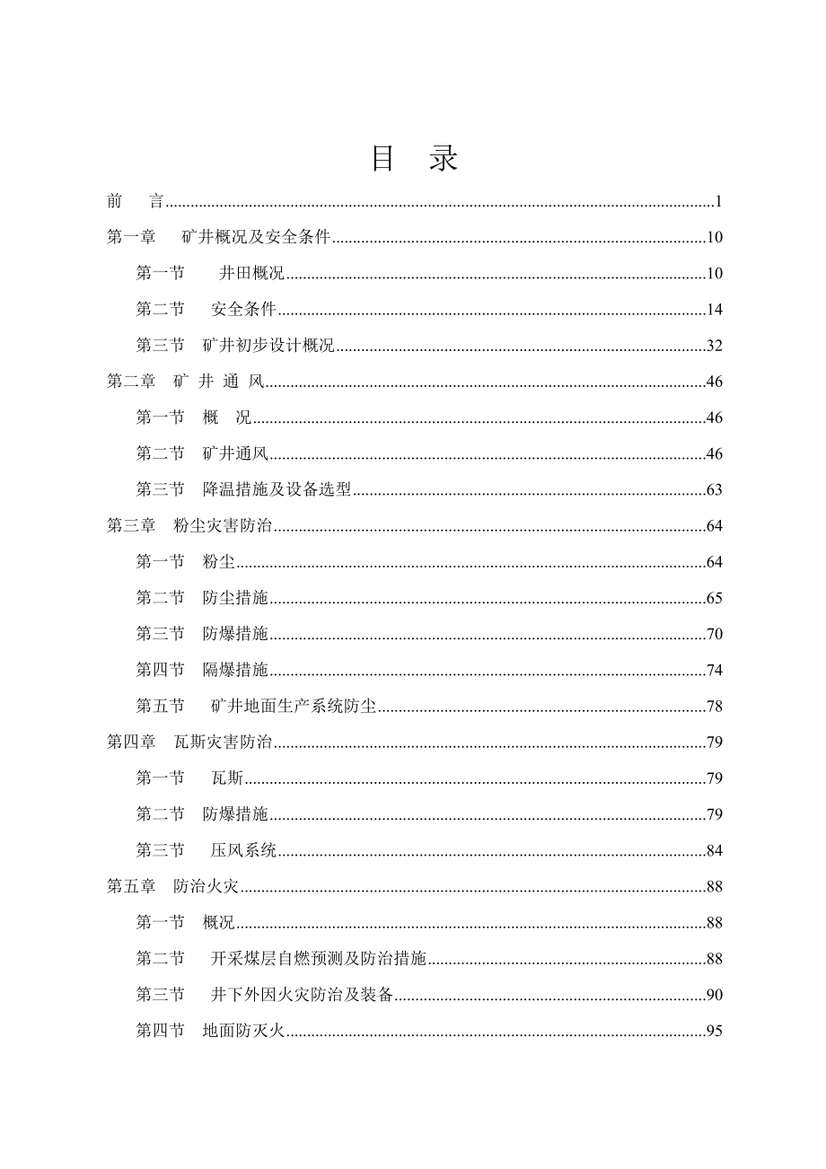 禹州某煤业有限公司技术改造初步设计安全专篇.doc_第1页