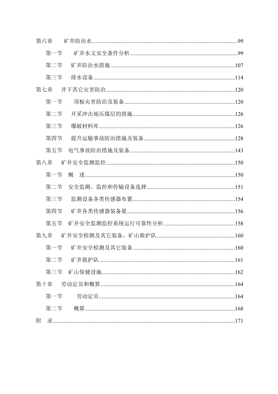 禹州某煤业有限公司技术改造初步设计安全专篇.doc_第2页