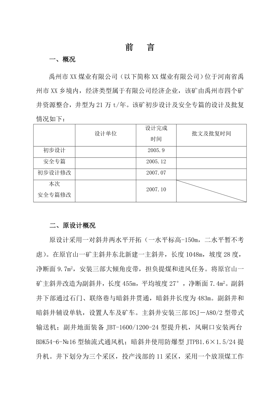 禹州某煤业有限公司技术改造初步设计安全专篇.doc_第3页