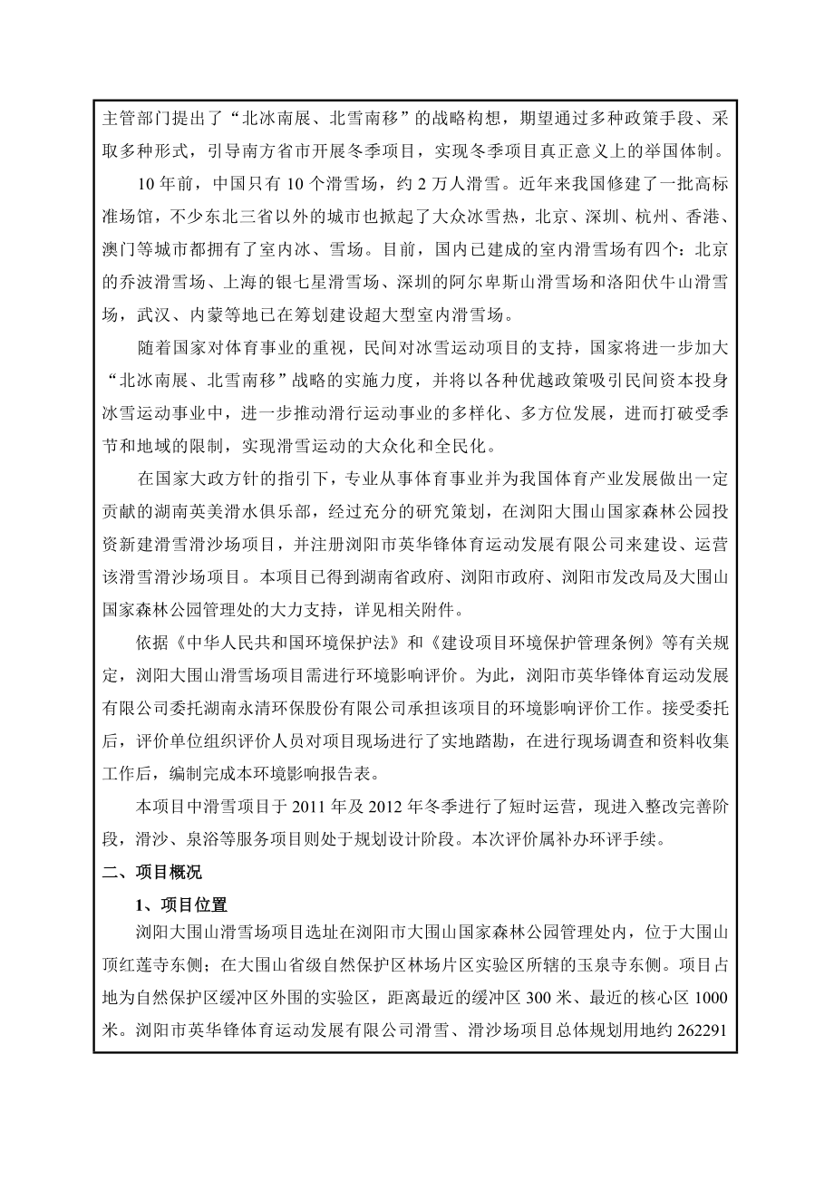 浏阳大围山滑雪场项目环境影响报告表.doc_第2页