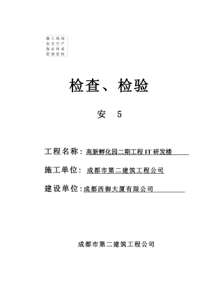 研发楼施工现场安全生产保证体系资料检查与验收.doc