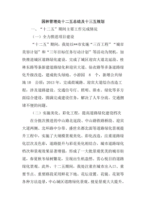 园林管理处十二五总结及十三五规划.docx