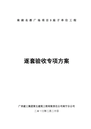 名都广场工程逐套验收实施方案.doc