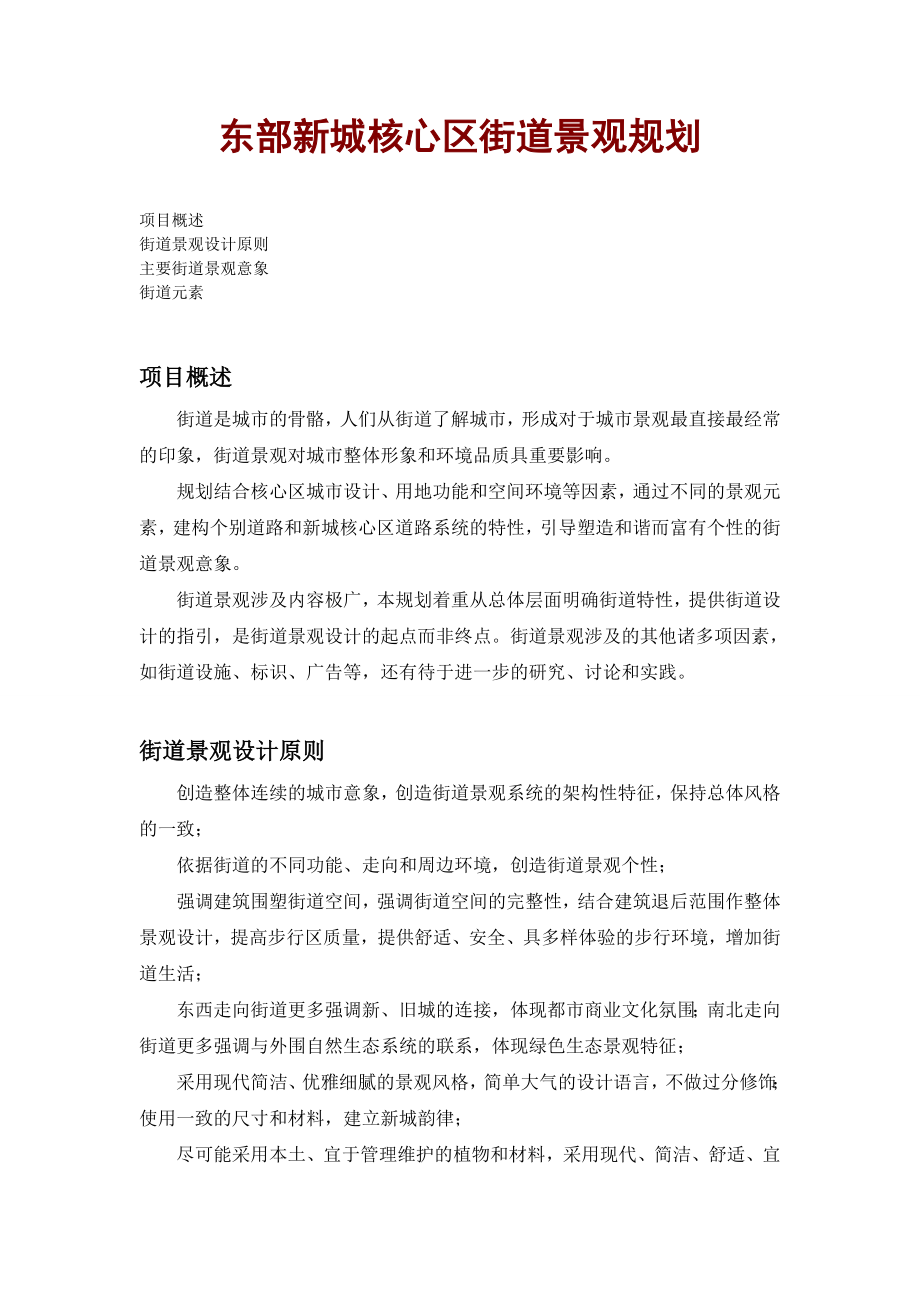 东部新城核心区街道景观规划.doc_第1页