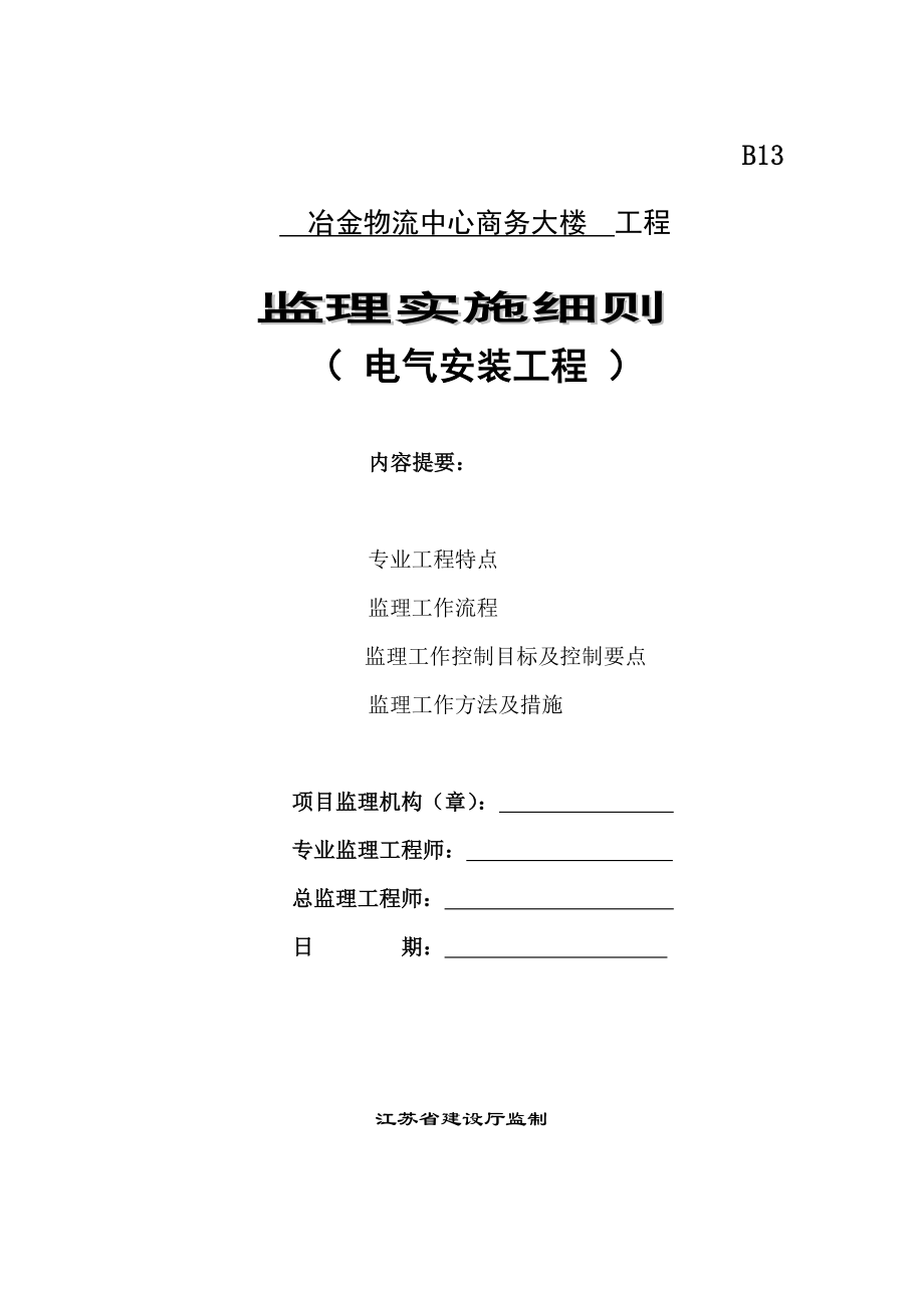 冶金物流中心商务大楼电气安装监理细则.doc_第1页