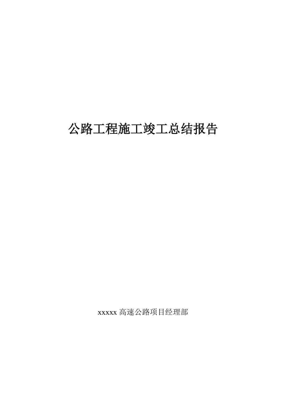 公路工程施工竣工总结报告.doc_第1页