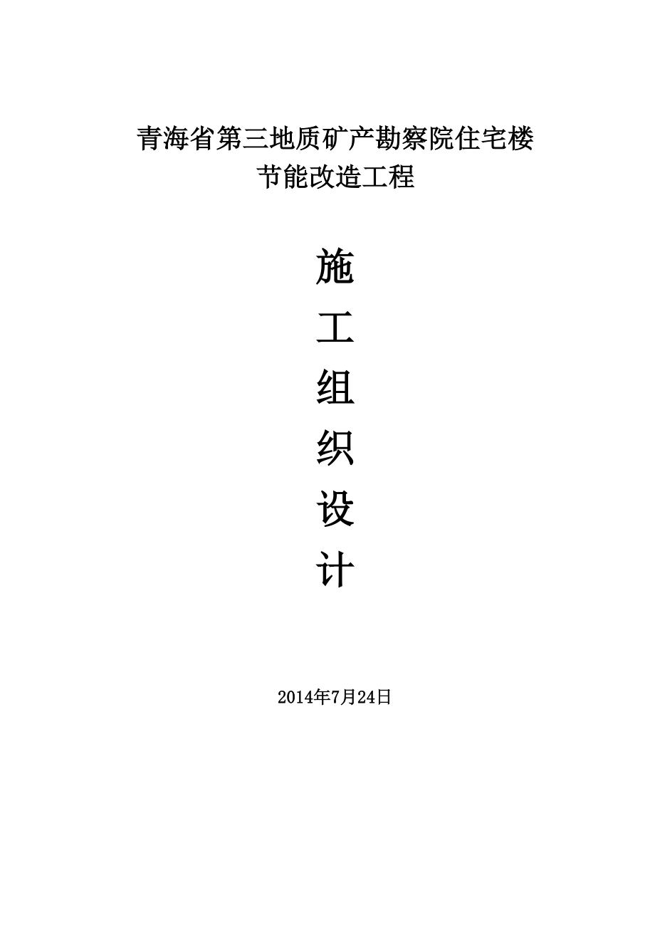 青海省第三地质矿产勘察院住宅楼节能改造工程施工组织设计.doc_第1页