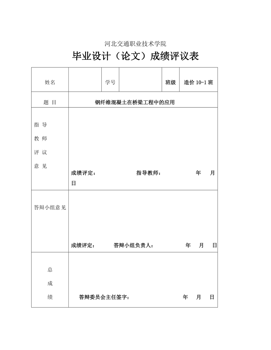 钢纤维混凝土在桥梁工程中的应用毕业论文.doc_第2页