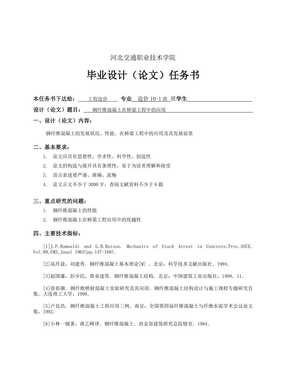 钢纤维混凝土在桥梁工程中的应用毕业论文.doc_第3页