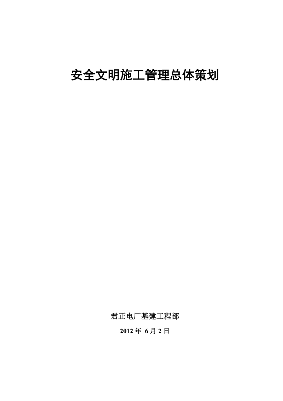 君正电厂基建安全文明施工管理.doc_第1页