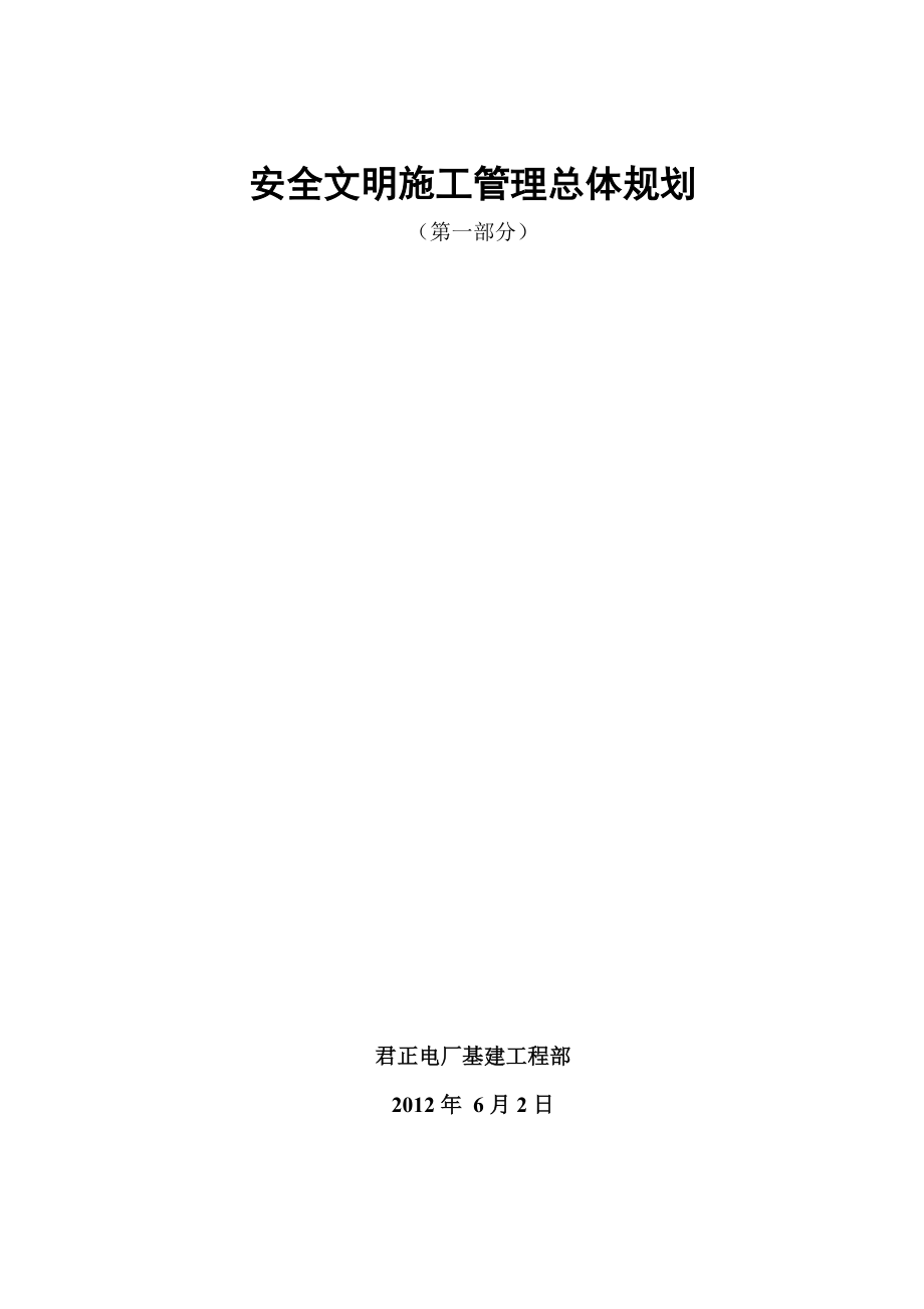 君正电厂基建安全文明施工管理.doc_第3页