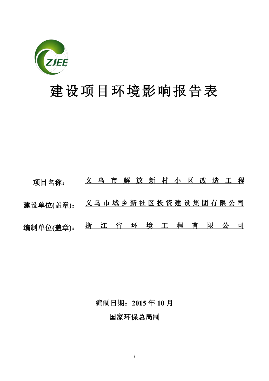 环境影响评价报告公示：义乌市解放新村小区改造工程环评报告.doc_第1页