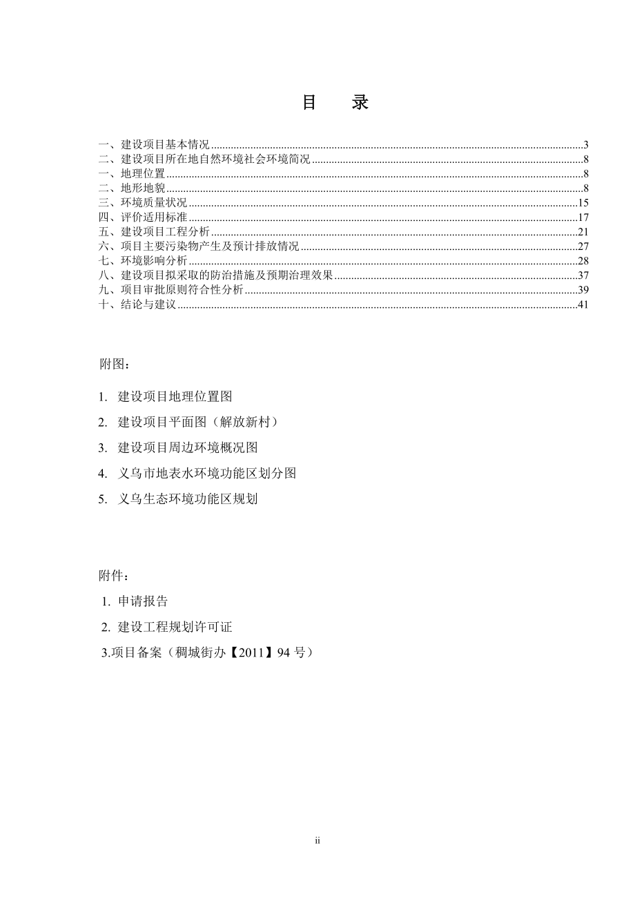环境影响评价报告公示：义乌市解放新村小区改造工程环评报告.doc_第2页