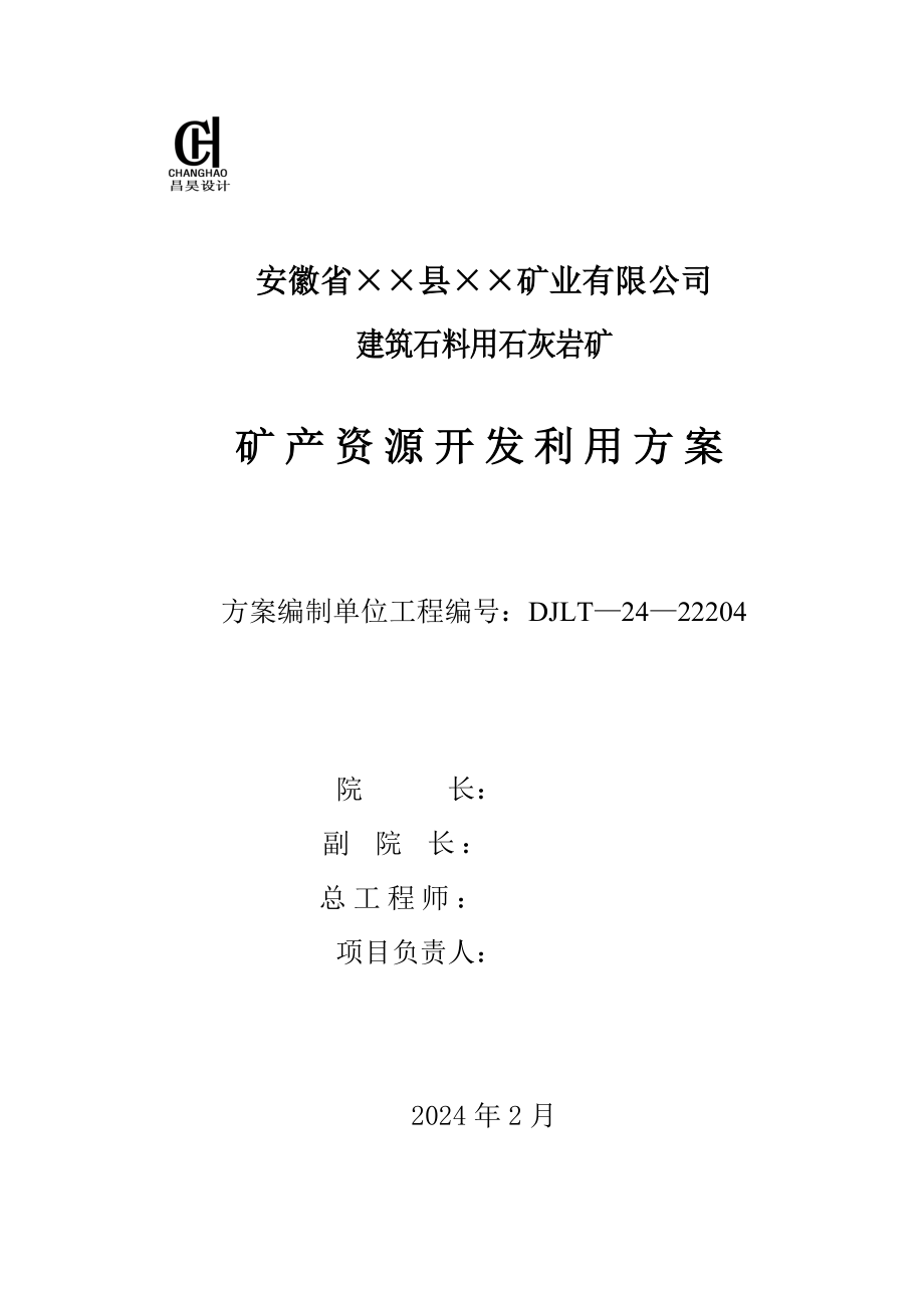 建筑石料用石灰岩矿矿产资源开发利用方案.3.20.doc_第2页