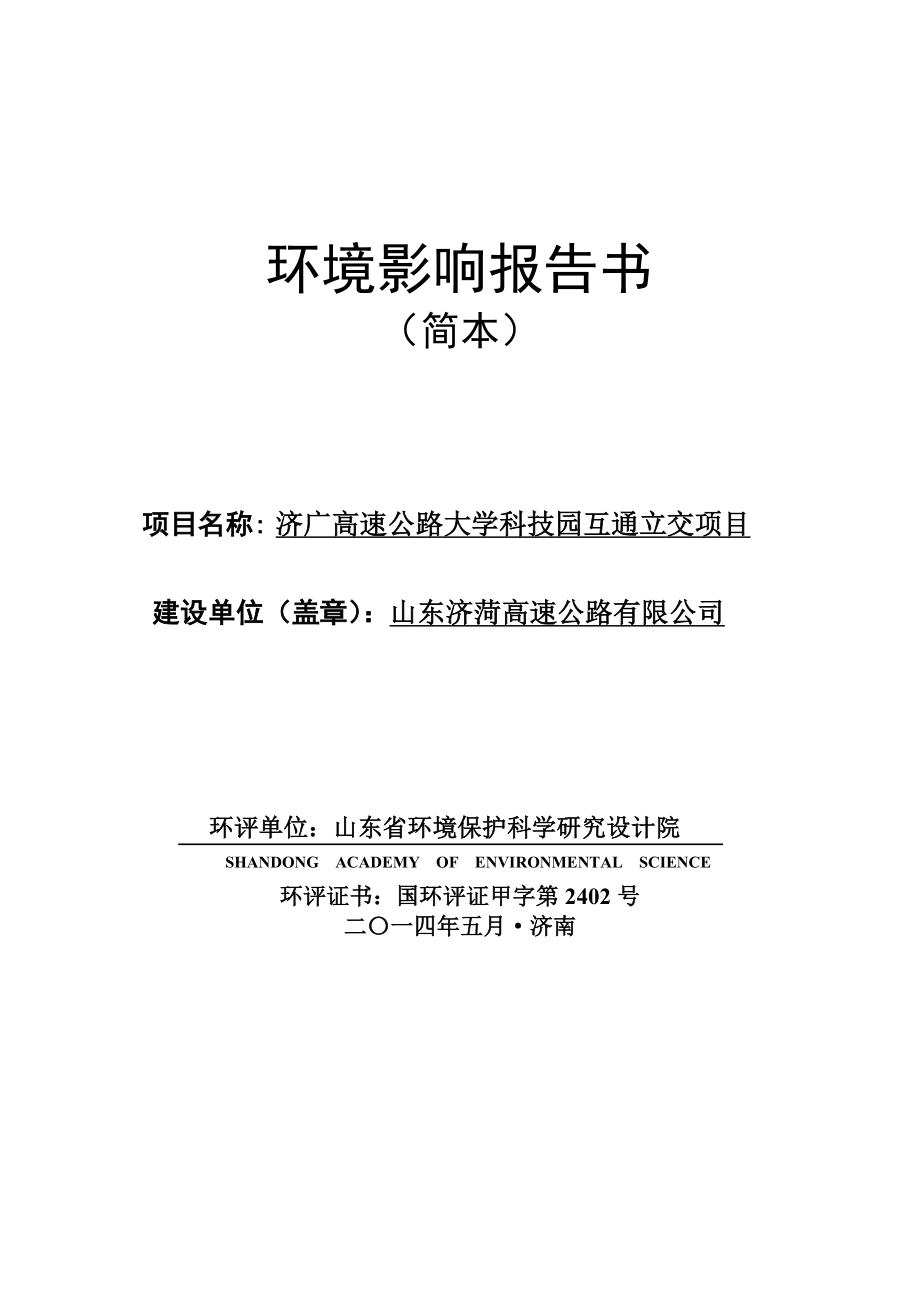 济广高速公路大学科技园互通立交项目环境影响报告书.doc_第1页