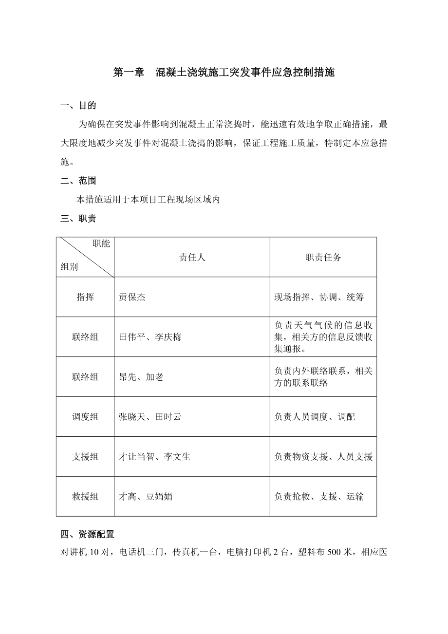 建筑工程施工质量突发事件的应急措施.doc_第3页